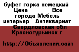 буфет горка немецкий › Цена ­ 30 000 - Все города Мебель, интерьер » Антиквариат   . Свердловская обл.,Краснотурьинск г.